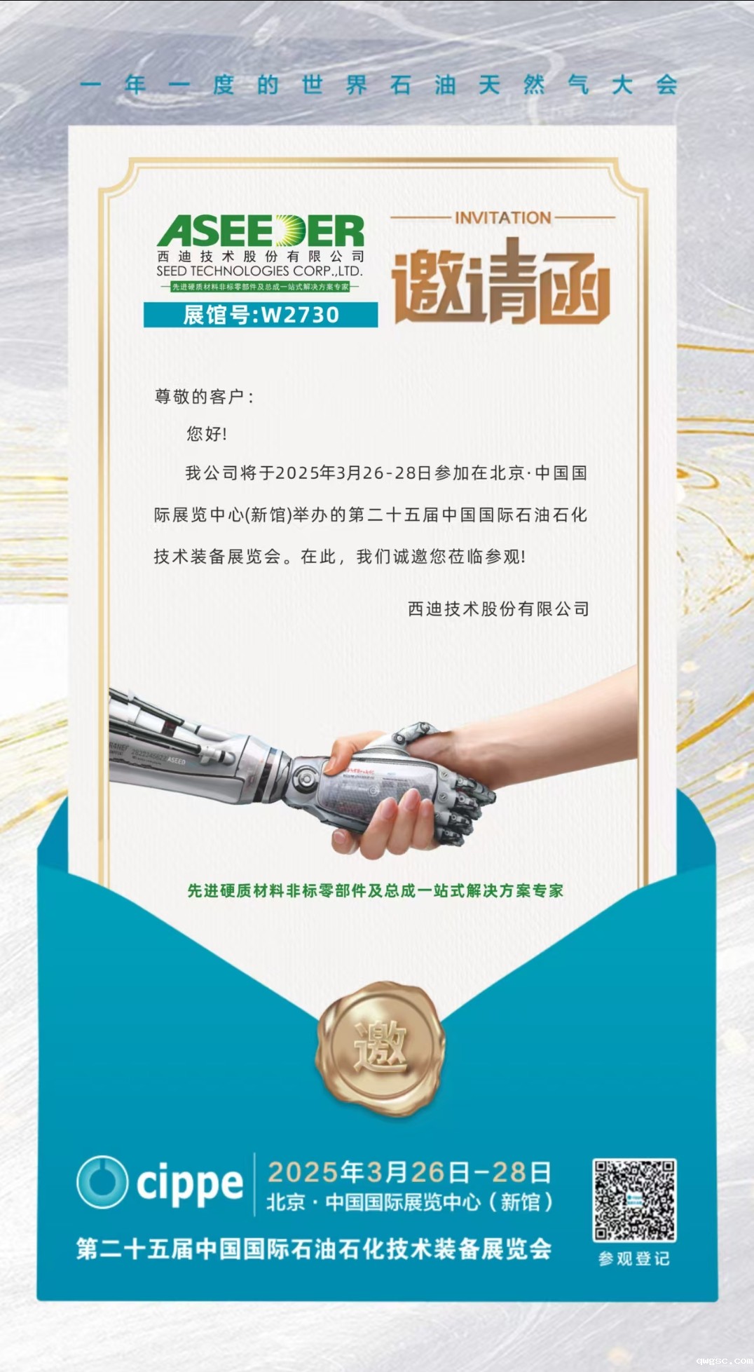 邀请函‖必威东盟体育诚邀您相约第二十五届中国国际石油石化技术装备展