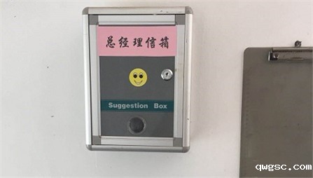 设立总经理信箱 倾听员工心声 ——qwgsc企业文化建设新举措