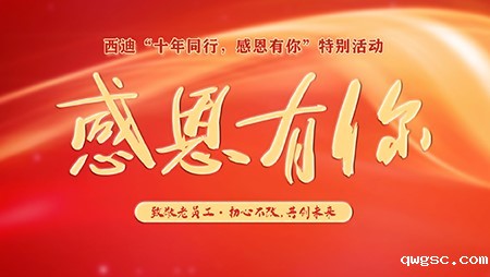 风雨十年 感恩有你‖qwgsc感恩十年老员工活动圆满举行