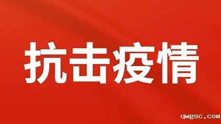 抗击疫情，qwgsc在行动！