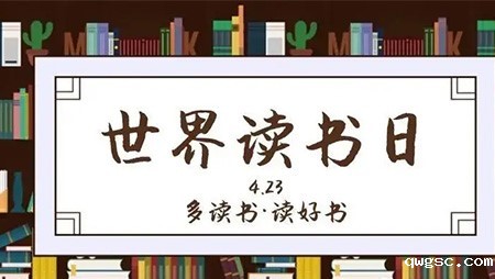 4·23世界读书日｜qwgsc第二届读书活动圆满结束