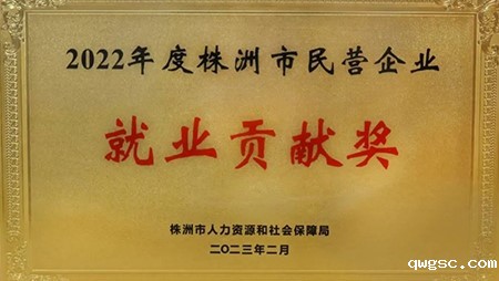 喜讯｜qwgsc荣获2022年株洲民营企业就业贡献奖