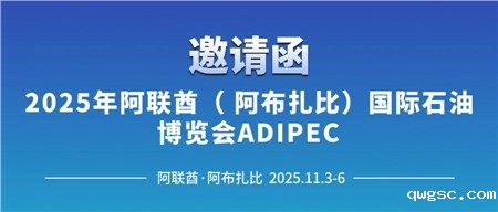 邀请函‖必威东盟体育诚邀您相约2025年阿联酋（阿布扎比）国际石油博览会ADIPEC 